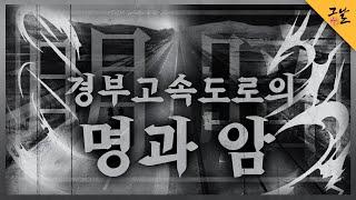 [KBS 역사저널 그날] 경부고속도로의 명과 암ㅣ KBS 200901 방송