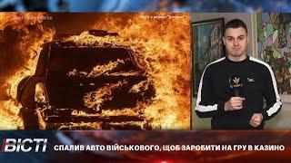 Спалив авто військового, щоб заробити на гру в казино