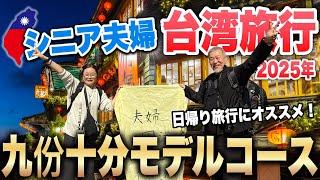 台湾旅行おすすめ日帰りモデルコース2025年最新シニア夫婦旅②