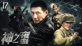 【抗戰神劇】《神之鷹》EP17任敵人有多強只要燕雙鷹出現總能化險為夷反殺敵人张子健