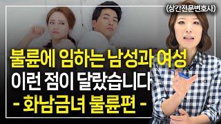 상간자소송에서 상간녀, 상간남의 태도 이렇게 달랐습니다 l 이혼전문변호사 한승미