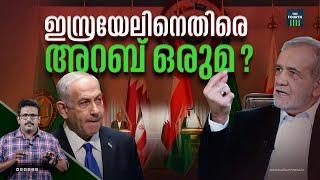 ഇസ്രയേലിനെതിരെ അറബ് ഒരുമ വരുമോ? | Israel-Iran War | Arab Countries | Middle East Conflict