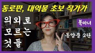 동양풍 로판 웹소설 쓰는 작가들이 의외로 많이 하는 실수 | 북마녀 웹소설 강의