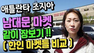 미국일상 Vlog - 조지아주 애틀랜타 한인 마켓들 비교!! (남대문 마켓 장보기) #조지아#애틀랜타#미국일상