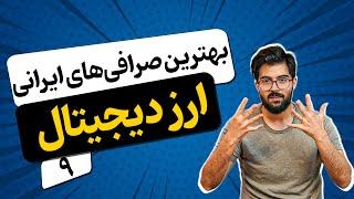 9 تا از بهترین و معتبرترین صرافی‌های ایرانی !