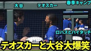 今日も仲良しな様子が見れた！ベンチでテオスカーと喋り大爆笑する大谷翔平！ロハスともハイタッチ！ベンチは良い雰囲気！【現地映像】2025年3月7日スプリングトレーニング  レンジャース戦