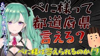 【八雲べに】しもべにから馬鹿にされるべに様(笑)都道府県は全部言えますか？【切り抜き】