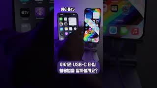 아이폰15 USB-C 타입 활용법을 알아봅시다! iPhone 15 USB-C 케이블을 연결하여 충전할 수 있는 새로운 기능이 정말 신기하네요 ㄷ ㄷ  #아이폰15 #shorts