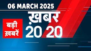 06 March 2025 | अब तक की बड़ी ख़बरें | Top 20 News | Breaking news| Latest news in hindi |#dblive