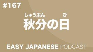 #167 SHUBUN NO HI / 秋分の日 EASY JAPANESE Japanese Podcast for beginners