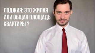 ПЛОЩАДЬ ЛОДЖИИ И БАЛКОНА: входят ли они в общую площадь квартиры?