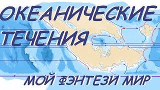 Океанические течения. Будет ли Эль-ниньо? Сеттинг придуманного фэнтези мира