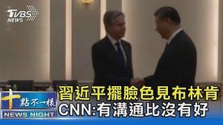 習近平擺臉色見布林肯 歧見各自表述 CNN:至少有溝通｜十點不一樣20240427@TVBSNEWS02