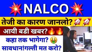 NALCO Share Latest News | National Aluminum Share Latest News | NALCO Latest News | BSE Equity