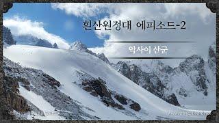 흰산원정대 에피소드-2