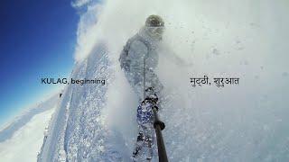 KULAG, beginning. India, Gulmarg, 2014