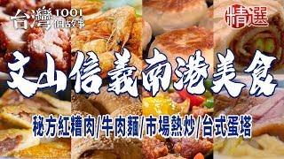 【文山信義南港美食】秘方紅糟肉/舒肥豬腳/秒殺炸雞/餡餅/蘿蔔絲餅/牛肉麵/市場熱炒/台式蛋塔/蓮子年糕/紅豆粉粿吐司 ft. @1001taiwanstories