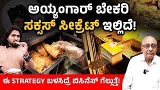 Success Story of Bengaluru's Famous Iyengar Bakery | ಬೇಕರಿ ಬಿಸಿನೆಸ್ | Bakery Business in Kannada