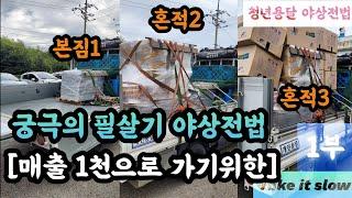 [청년용달] 궁극의 필살기 고매출 야상전법 [1부]