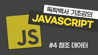 자바스크립트 기초 강의 #4 참조 데이터 타입 (배열과 객체)