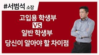 고입용 학생부 VS 일반 학생부, 당신이 알아야 할 차이점 (24) 서범석 소장 / 외대부고 전 입학담당관