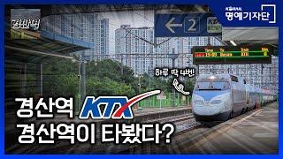 [한국철도Ⅹ경산역 Gyeongsan Station] 하루 왕복 2회! 경산역에 정차하는 KTX를 소개합니다!