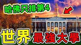 全世界最好的10個2025大學！哈佛大學只排第4，第二名讓人意外，你最想去哪一個？|#世界之最top #世界之最 #出類拔萃 #腦洞大開 #top10 #最好大學