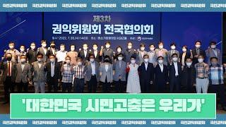 [제3차 국민권익위원회 전국협의회] 억울한 시민 구합니다! 고충 해결사, 시민고충처리위원회!