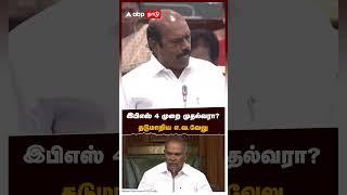 இபிஎஸ் 4 முறை முதல்வரா? - தடுமாறிய எ.வ.வேலு | EV Velu | EPS | ADMK