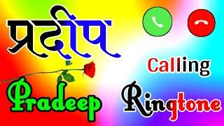 प्रदीप जी आपका फोन आया हैpradeep name calling ringtone pradeep name ringtone pradeep ringtone