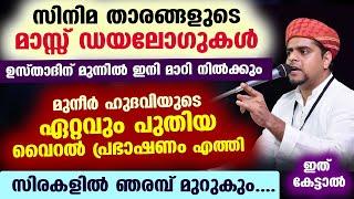 സിരകളിൽ ഞരമ്പ് മുറുകും.. മുനീർ ഹുദവിയുടെ ഏറ്റവും പുതിയ വൈറൽ പ്രഭാഷണം ഇതാ muneer hudavi latest speech