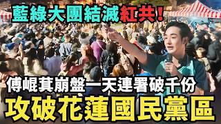 罷免踏入花蓮深藍區！中國國民黨大翻車，傅崐萁崩盤一天連署破千份，八炯集結花崗校友支持葉老師@MANNAM_PYC