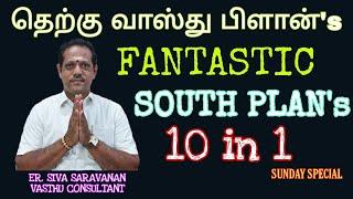 10 வரைபடம் தெற்கு பார்த்த வீடு வாஸ்து பிளான்,10 VASTHU SOUTH FACE VASTHU PLAN #southplan #தெற்குவீடு