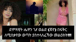 "ሁሌም ሳፈቅር እኖራለሁ... መከተሌን የማቆመው ስሞት ብቻ ነው” |WezWez Addis