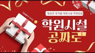 [11755] 대구학원매매, 대구 달성군 유가읍 / 멋진학원시설 / 무권리금 인수가능