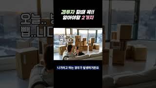 갭투자로 아파트 매수할때 주의해야 할 점과 세입자 전세 보증금 받을때 유익한 정보 꿀팁을 알려드릴께요