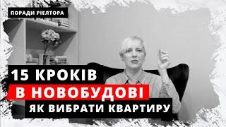 ЯК ВИБРАТИ КВАРТИРУ В НОВОБУДОВІ. Вибір новобудови. 15 кроків || Как выбрать квартиру в новостройке.