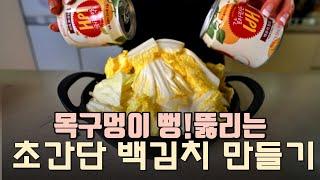 누구나 성공률100% 대충해도 맛있는 초간단 백김치 만들기