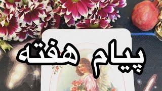 پیام هفته