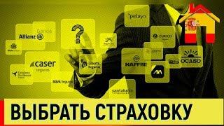 Как выбрать страховку в Испании? Страхование в Испании. Полезные советы.