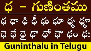 ధ గుణింతము dh gunitham | how to write telugu dh guninthalu | telugu varnamala guninthamulu