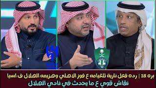 بره 18 | رده فعل نارية للغيامه والتويجري ع فوز الاهلي وخسارة الهلال اليوم ف نخبه اسيا | اسيا للملكي