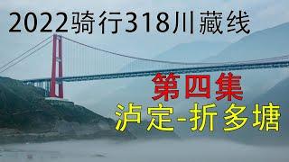 2022骑行318川藏线 | 第四集 泸定-折多塘 | 2022 Ride the 318 Sichuan-Tibet Line【4K】