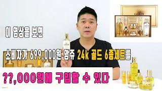 앙쥬24k 골드 6종세트 (앙쥬 토너 에멀젼 에센스 앰플 아이크림 크림)ㅣ순수 99.9% 24k 골드테라피 4차 완판기념 특가 리뷰