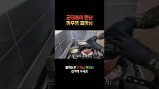 짬밥형제육볶음편(군대에서만난 정주영회장님)
