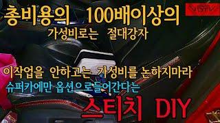 봐라다이스TV  vara diys TV   슈퍼카에만  옵션으로 들어가는  스티치!!   난 50원에 한다..   퀄리티는 덤!!  역시.봐라다이스가 하면  달라