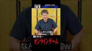 小泉悠「なんだこの国www」（#国際政治ch の #Shorts 動画）