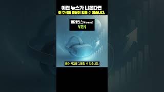 버레인스(가상 회사명, VRN)는 가상 현실 기술에 종사하는 회사로, 기술 혁신이나 가상 #초보투자자 #재테크 #주식공부  #미국주식 #ETF #인기주식종목 #투자