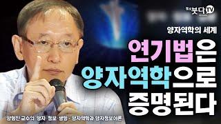 연기법은 양자역학으로 증명된다 | 양형진 교수의 ' 양자역학의 세계' | 화요열린강좌 통합본 재업