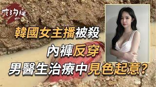 韓國女主播在東南亞被殺，底褲反穿，男醫生治療中見色起意？還是被割腰子？